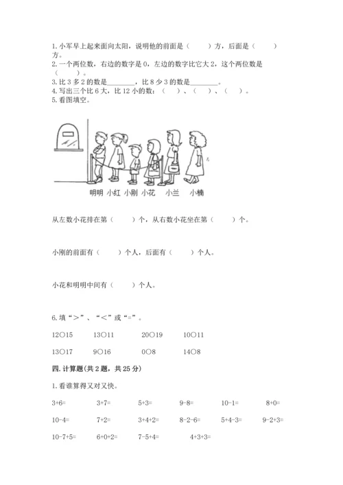 人教版一年级上册数学期末测试卷及参考答案【新】.docx