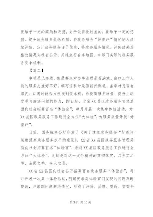 《关于建立政务服务“好差评”制度提高政务服务水平的意见》心得体会五篇.docx