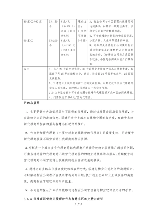 物业管理软件及智慧社区推广方案与建议.docx