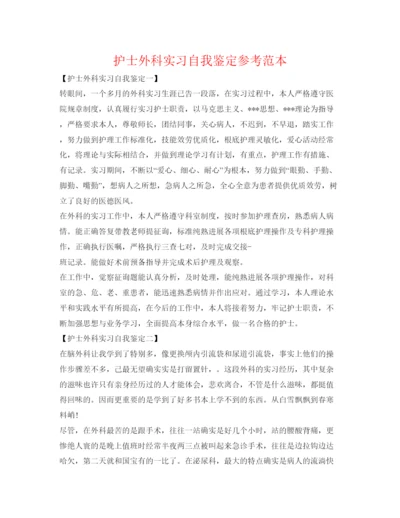 精编护士外科实习自我鉴定参考范本.docx