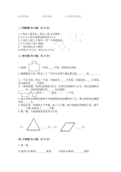 人教版数学二年级上册期末考试试卷带答案（完整版）.docx