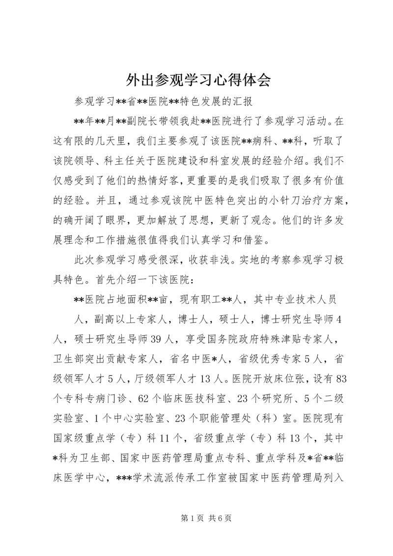 外出参观学习心得体会_3.docx