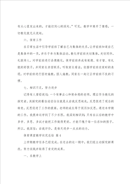 体育课堂教学情况总结