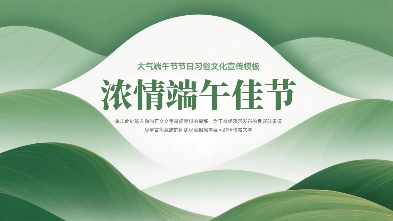 大气端午节节日文化宣传模板
