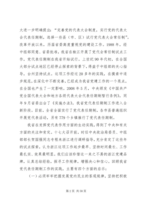 立足新起点力求新突破全面推进我省党代表任期制工作.docx