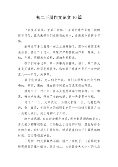 初二下册作文范文10篇.docx
