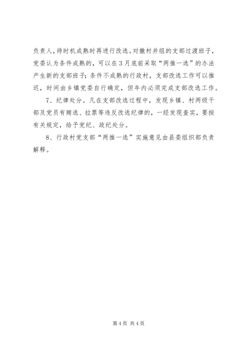 村党支部“两推一选”实施意见 (5).docx
