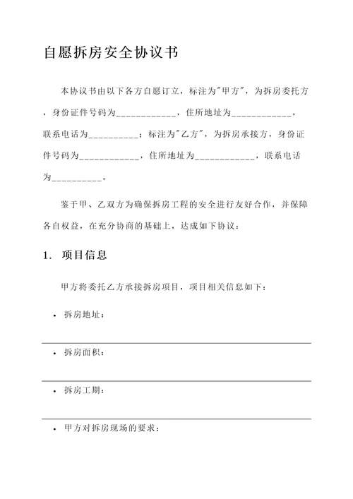 自愿拆房安全协议书
