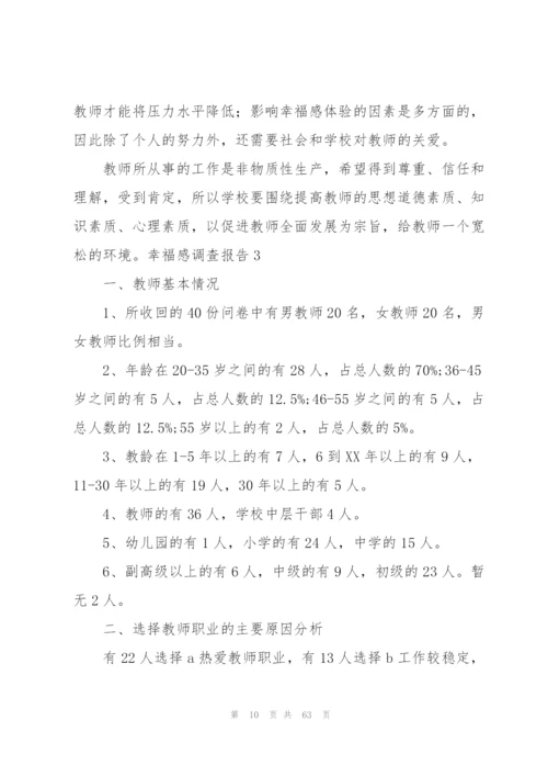 幸福感调查报告.docx
