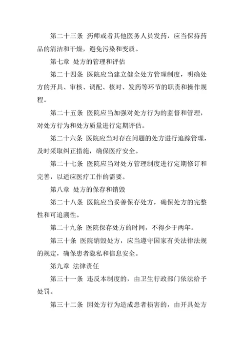 医院处方管理制度