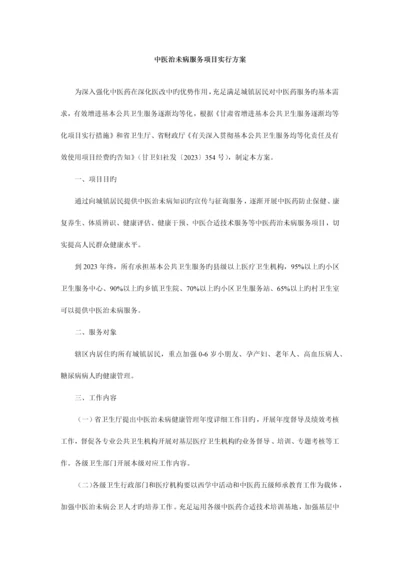 中医治未病服务项目实施方案.docx