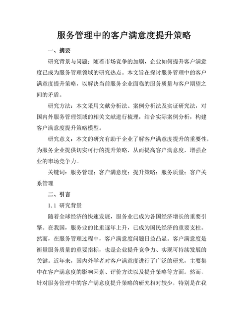服务管理中的客户满意度提升策略