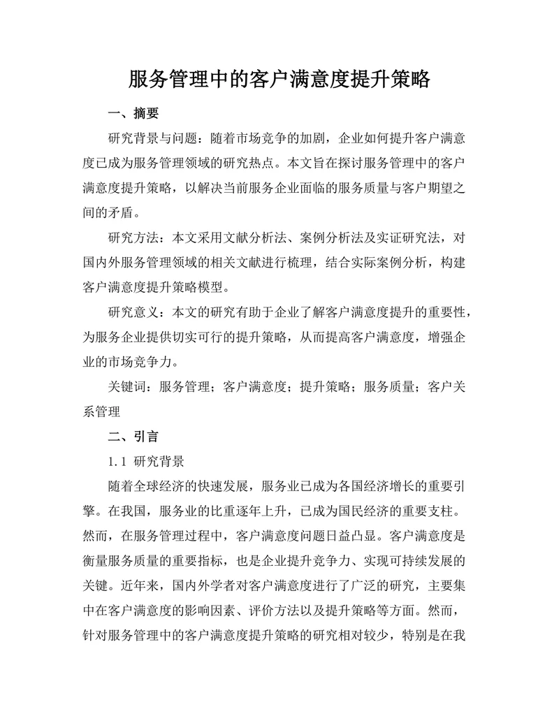 服务管理中的客户满意度提升策略