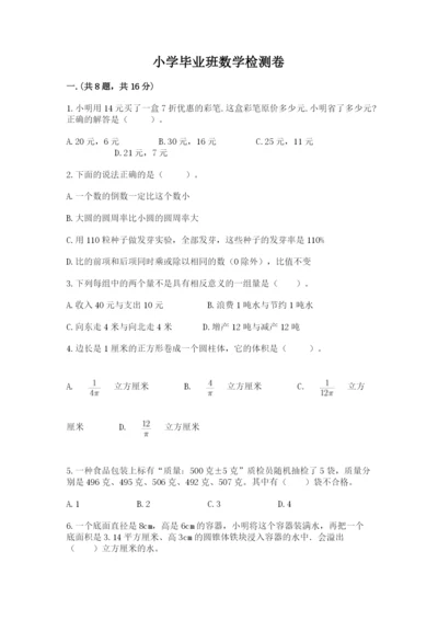 小学毕业班数学检测卷及完整答案【全国通用】.docx