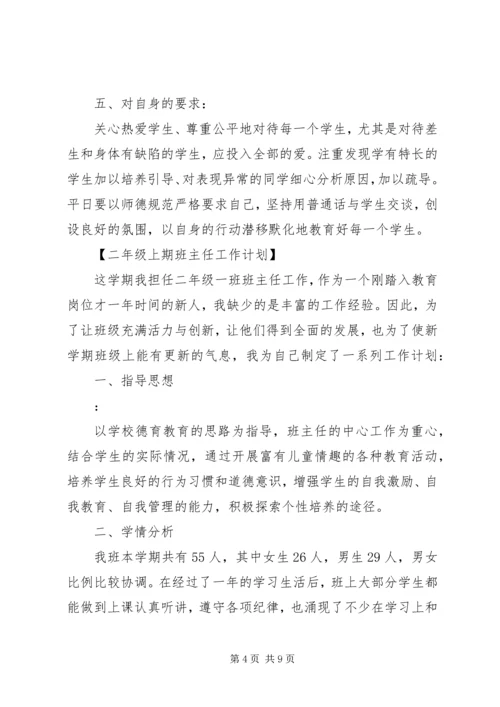 二年级上期班主任工作计划.docx