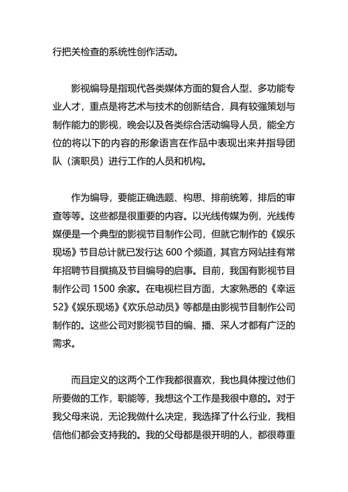 新闻学职业生涯规划4篇