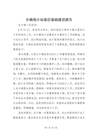 乡镇统计站基层基础建设报告.docx