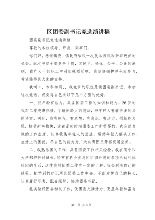 区团委副书记竞选演讲稿 (3).docx