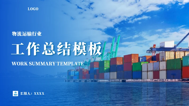集装箱简约物流工作总结通用PPT模板