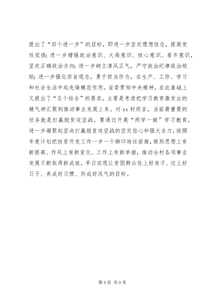 村党支部“两学一做”学习教育党课报告.docx