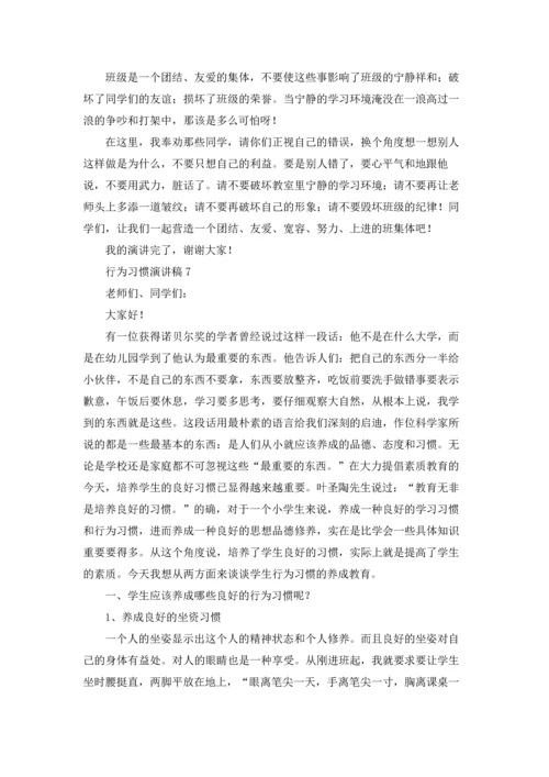 行为习惯演讲稿15篇.docx