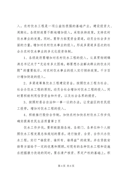 加快农村饮水工作步伐确实提高农民生活质量 (5).docx