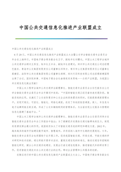 中国公共交通信息化推进产业联盟成立.docx