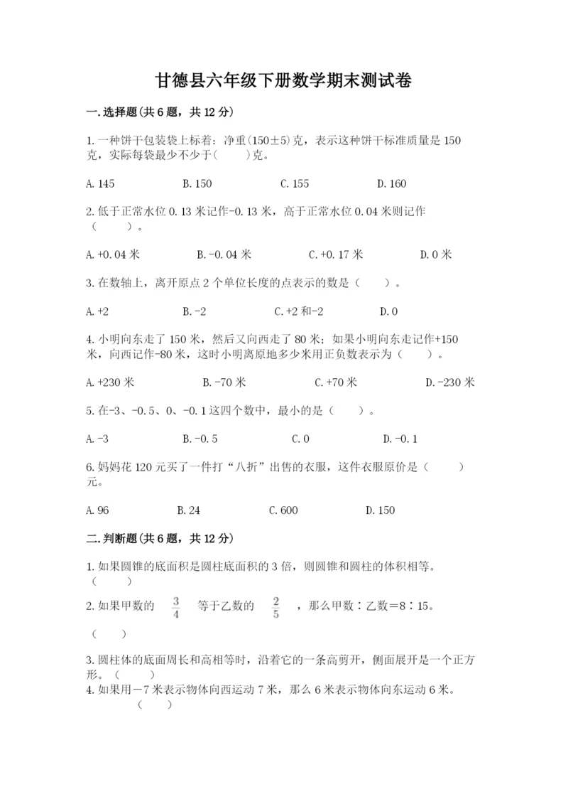 甘德县六年级下册数学期末测试卷精品附答案.docx
