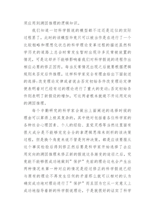浅析溯因推理在科学假说提出和修正中的应用论文.docx