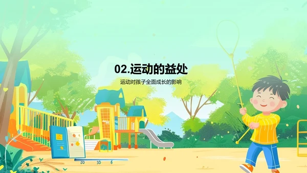 儿童体育锻炼益处PPT模板