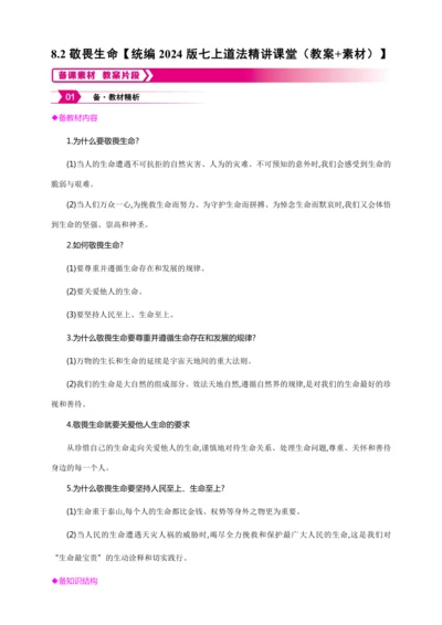 8.2敬畏生命【统编2024版七上道法精讲课堂（教案+素材）】