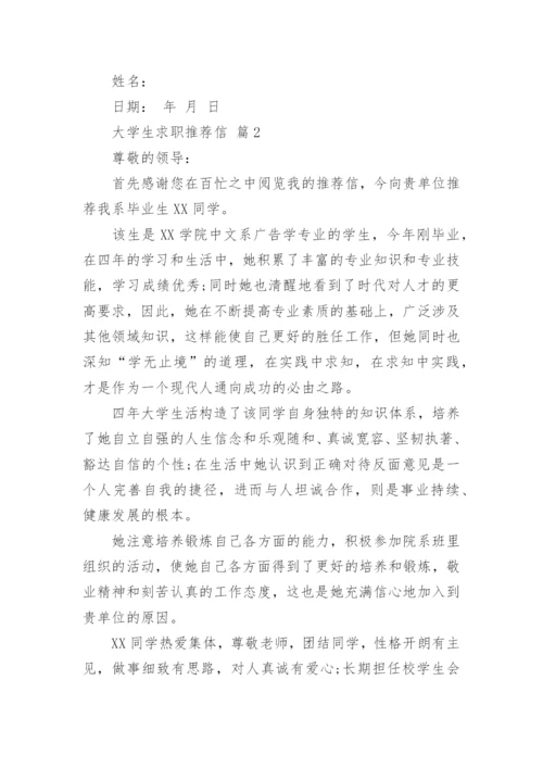 大学生求职推荐信.docx