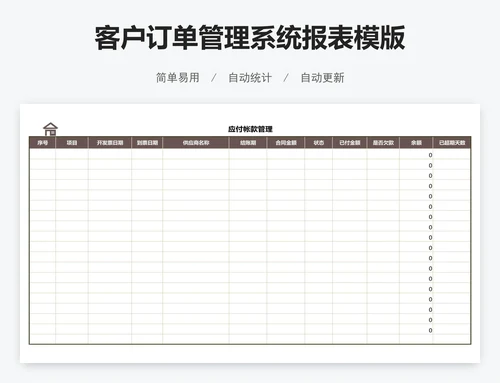客户订单管理系统报表模版