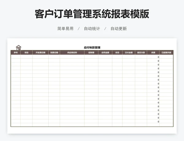 客户订单管理系统报表模版
