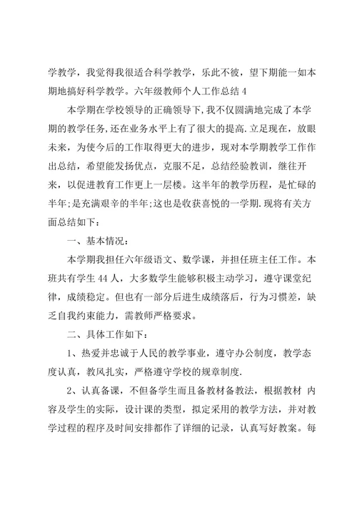 六年级教师个人工作总结