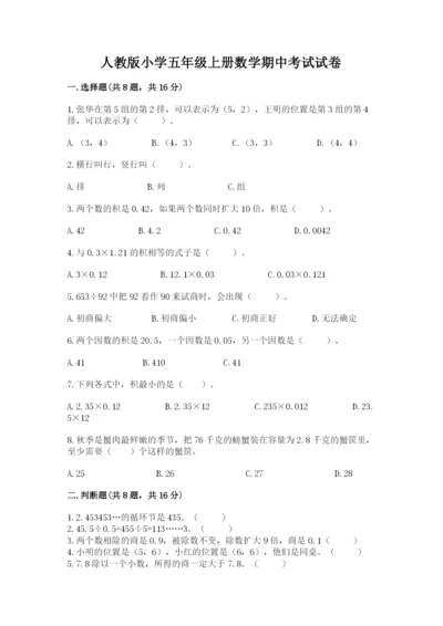 人教版小学五年级上册数学期中考试试卷精品附答案.docx