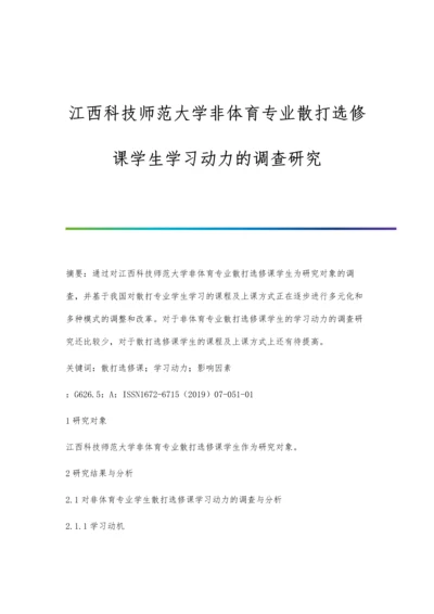 江西科技师范大学非体育专业散打选修课学生学习动力的调查研究.docx