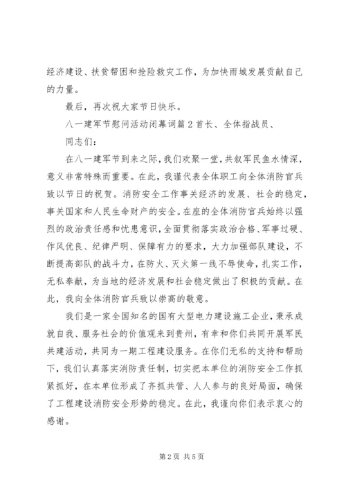 八一建军节慰问活动闭幕词.docx