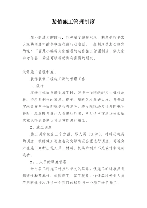 装修施工管理制度_1.docx