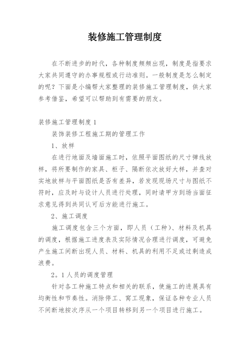 装修施工管理制度_1.docx