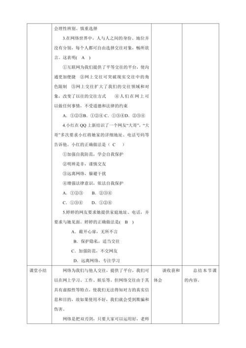 5.2 网上交往新时空 教案（表格式）人教版七年级道德与法治 上册