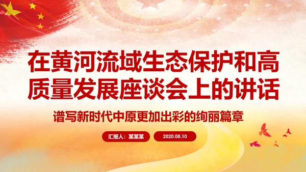 在黄河流域生态保护和高质量发展座谈会上的讲话PPT