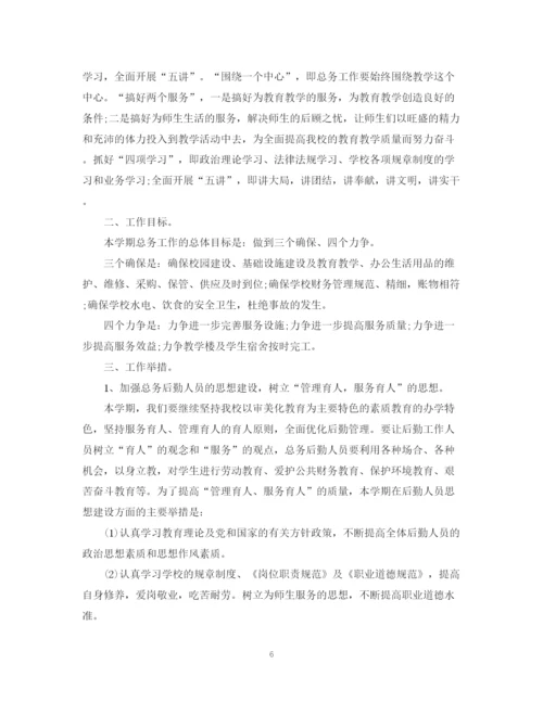 精编之学期总务处工作计划范本.docx