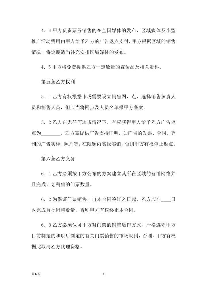 门票委托销售合同