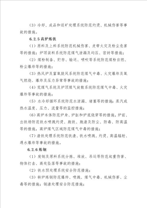 冶金建设项目初步设计安全专篇编写提纲