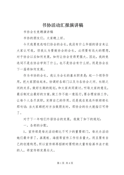 书协活动汇报演讲稿.docx