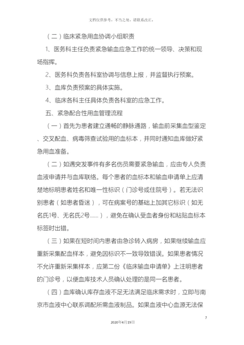 应急用血预案及输血设备故障应急预案.docx