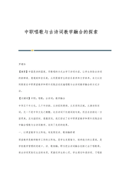 中职唱歌与古诗词教学融合的探索.docx