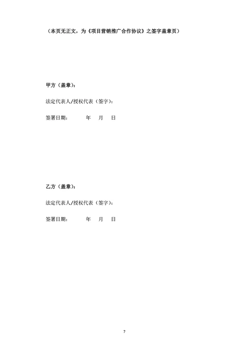 项目营销推广合作协议