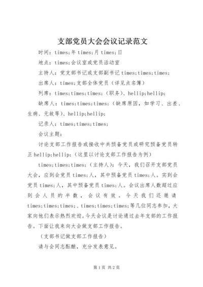 支部党员大会会议记录范文.docx